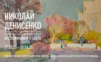 Николай Денисенко. Персональная выставка "Воспоминания о цвете". Галерея Багратуни