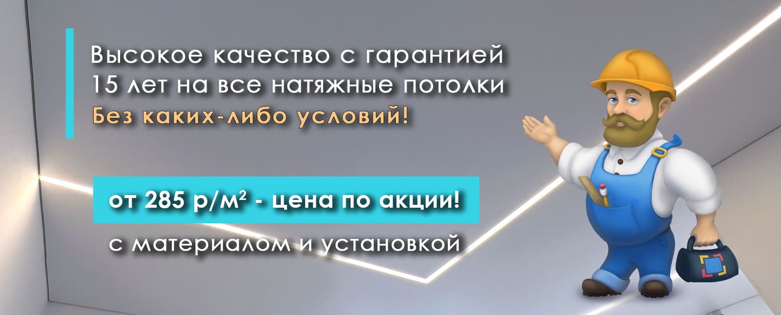 Высокое качество с гарантия 15 лет на все натяжные потолки. От 285 р/м2 с материалом и установкой