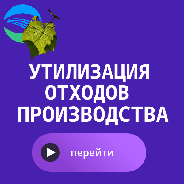 утилизация производственных отходов