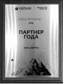 ООО Лотус партнер 2019 года Сбербанка и Деловой среды