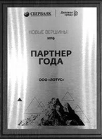 ООО Лотус партнер 2019 года Сбербанка и Деловой среды