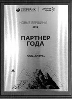 ООО Лотус партнер 2019 года Сбербанка и Деловой среды
