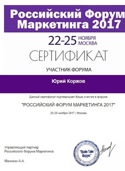 Участник форума Маркетинг 2017