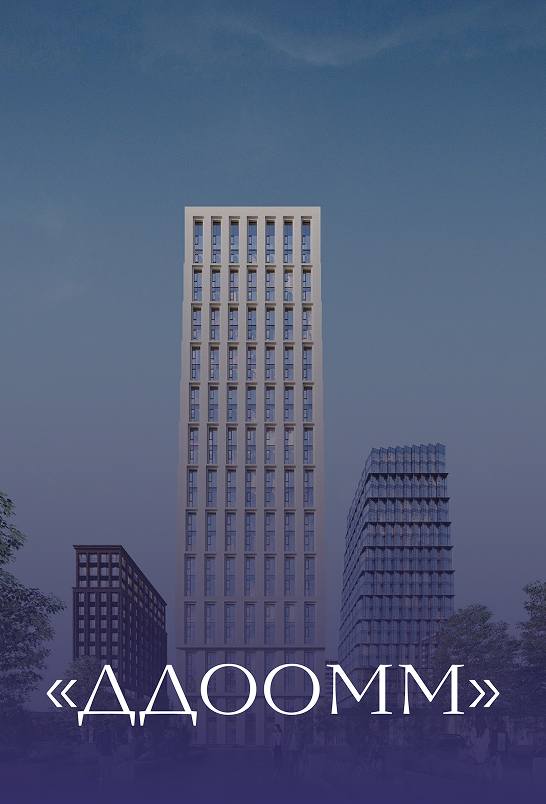 ЖК ДДООММ