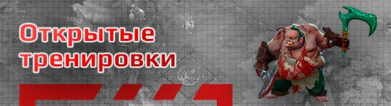 Бесплатные открытые тренировки по Dota 2 (Дота 2)