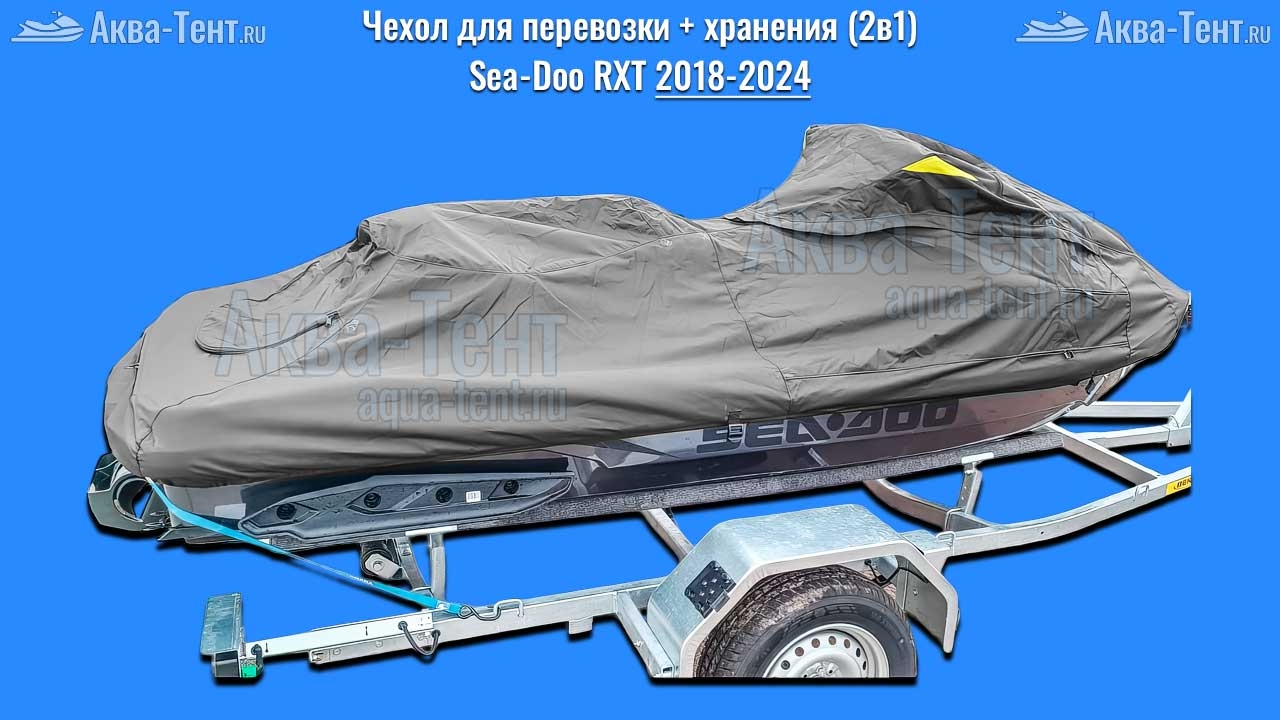 Чехол для гидроцикла BRP Sea-Doo