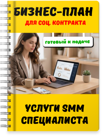 Бизнес-планы для социального контракта - Услуги SMM специалиста