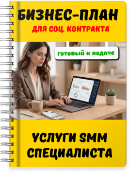 Бизнес-планы для социального контракта - Услуги SMM специалиста