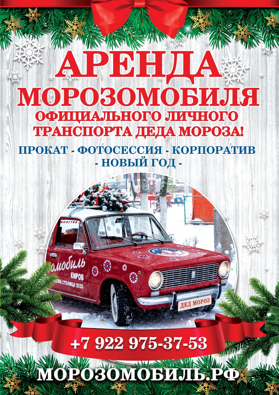 Морозомобиль официальный транспорт Деда Мороза