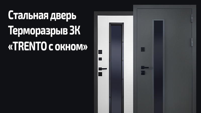 Входная дверь Тренто со стеклом