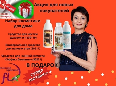 Акция Фаберлик