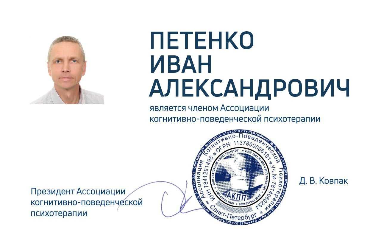 сертификат члена "Ассоциации когнитивно-поведенческой психотерапии"