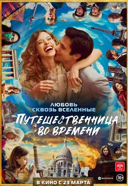 Смотреть онлайн фильм Путешественница во времени (Le tourbillon de la vie, 2022) в онлайн-кинотеатре