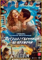 Смотреть онлайн фильм Путешественница во времени (Le tourbillon de la vie, 2022) в онлайн-кинотеатре
