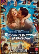 «Путешественница во времени» — романтическое фэнтези режиссера Оливье Трейнье.