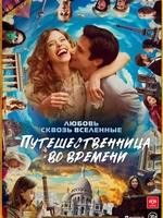 Смотреть онлайн фильм Путешественница во времени (Le tourbillon de la vie, 2022) в онлайн-кинотеатре
