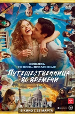 «Путешественница во времени» — романтическое фэнтези режиссера Оливье Трейнье.