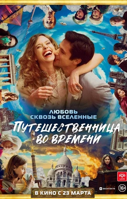 Смотреть онлайн фильм Путешественница во времени (Le tourbillon de la vie, 2022) в онлайн-кинотеатре