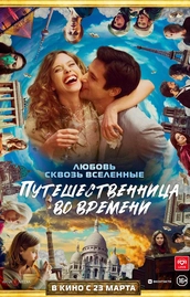 «Путешественница во времени» — романтическое фэнтези режиссера Оливье Трейнье.