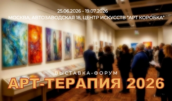 Выставка-форум "АРТ-ТЕРАПИЯ 2026"