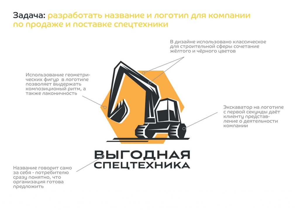 Пример нейминга и лого Выгодная спецтехника
