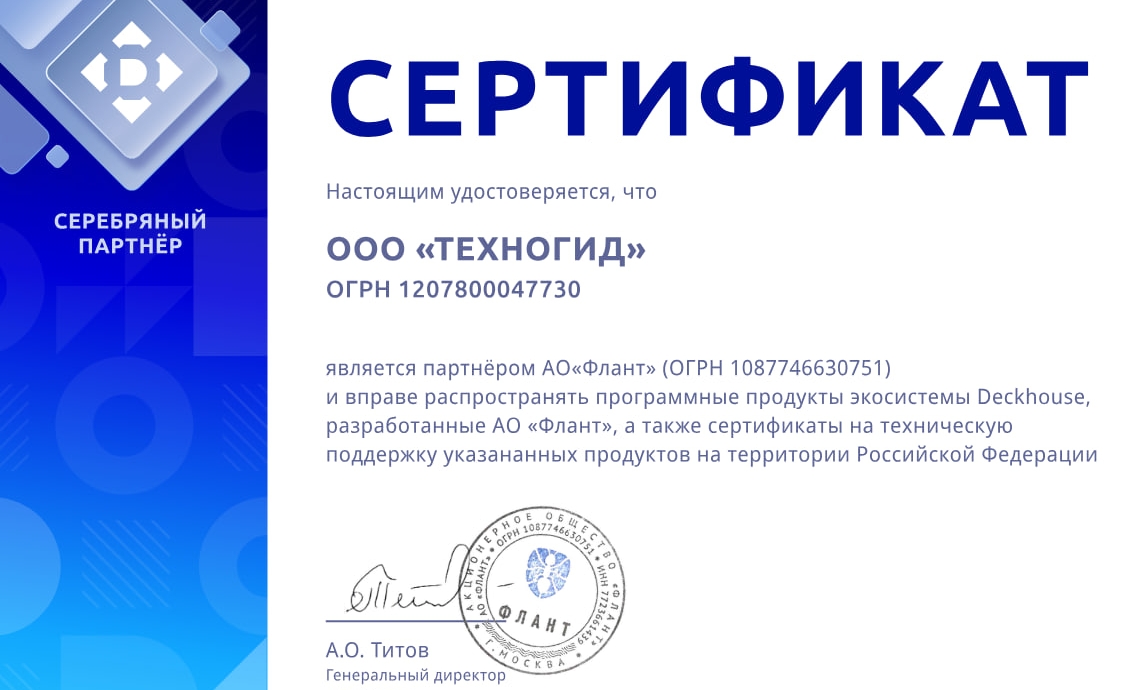 Сертификат серебряного партнёра АО «Флант», выданный ООО «ТехноГид»