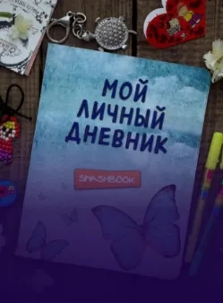 Мой личный дневник: как я перестал бояться и ...