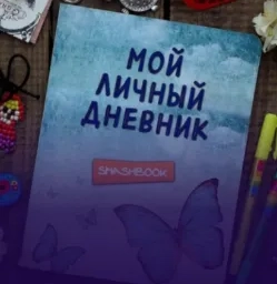 Мой личный дневник: как я перестал бояться и ...