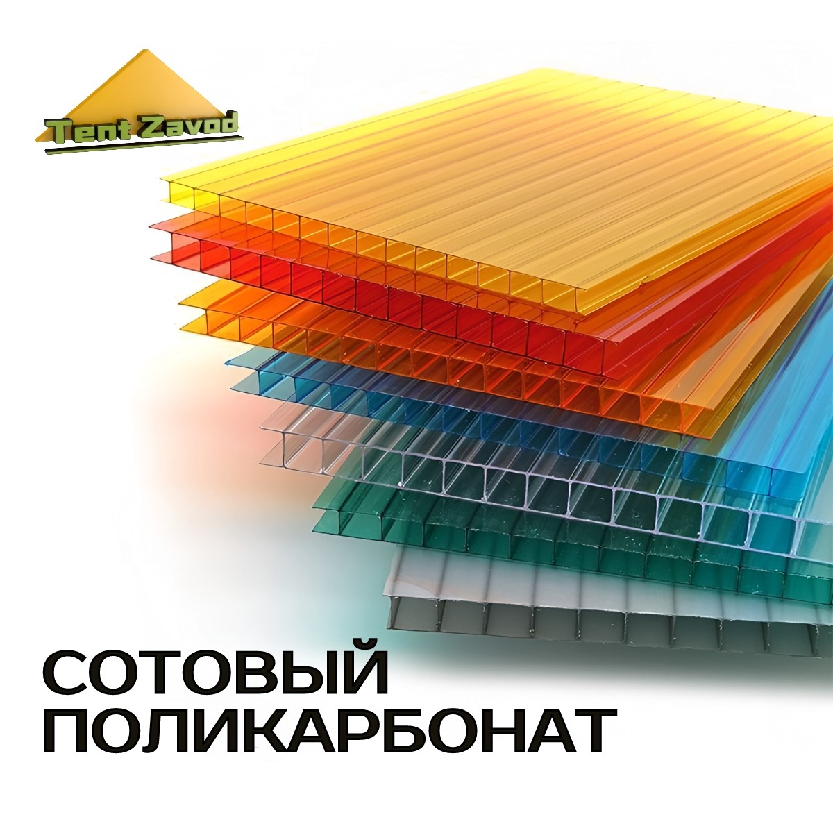 Поликарбонат сотовый, монолитный, профилированный купить в Ростове-на-Дону в Тент Завод. 