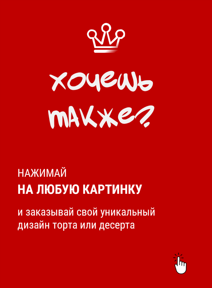 если вам понравился торт с наших фотографий вы можете заказать себе такой же просто нажав на фото