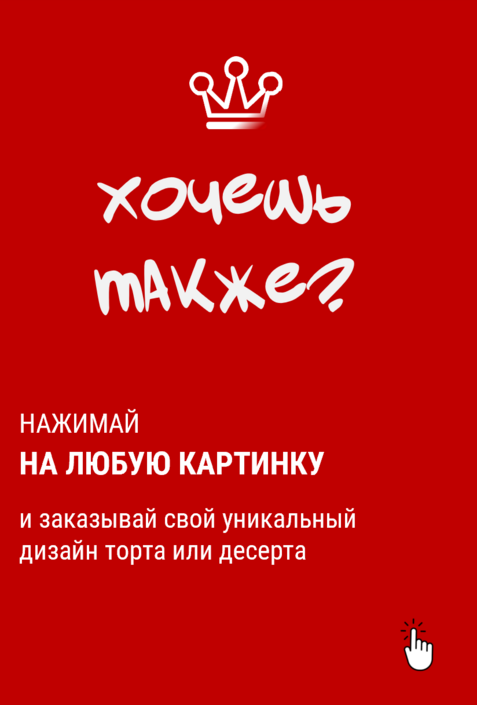если вам понравился торт с наших фотографий вы можете заказать себе такой же просто нажав на фото
