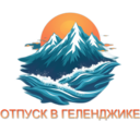Отпуск в Геленджике на море и в горах