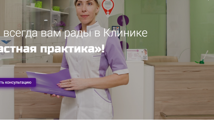 Мы всегда вам рады в Клинике «Частная практика»!