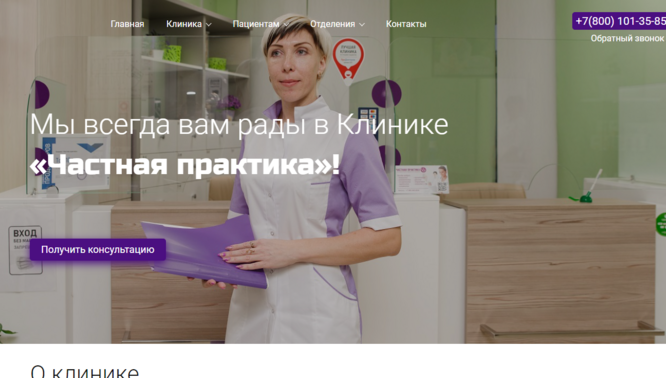 Мы всегда вам рады в Клинике «Частная практика»!
