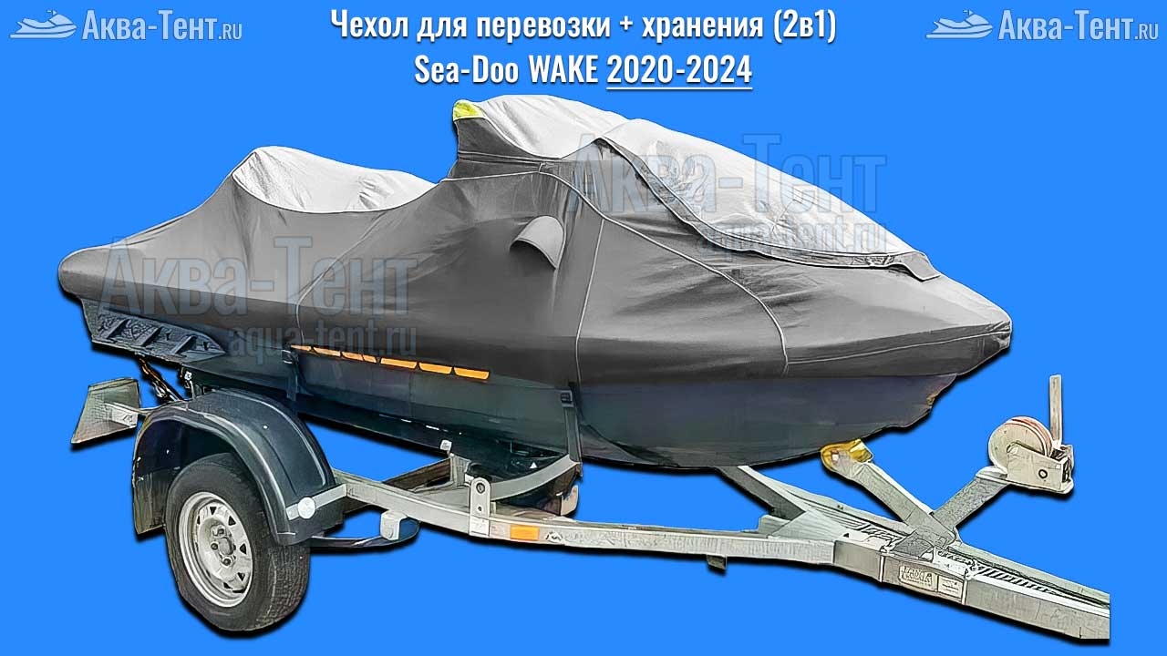 Чехол для гидроцикла BRP Sea-Doo