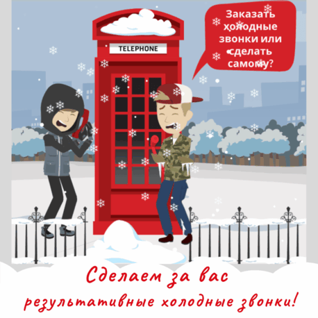 Холодные звонки сделать самому