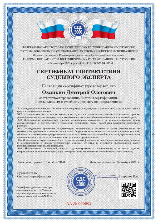 Сертификат судебного строительного эксперта