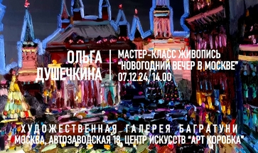 Ольга Душечкина. Мастер-класс "Новогодний вечер в Москве"