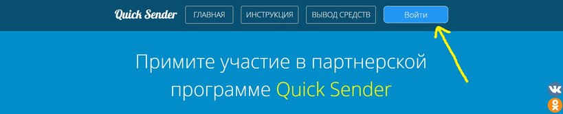 начать зарабатывать quick sender, получить деньги quick sender, ссылка на quick sender