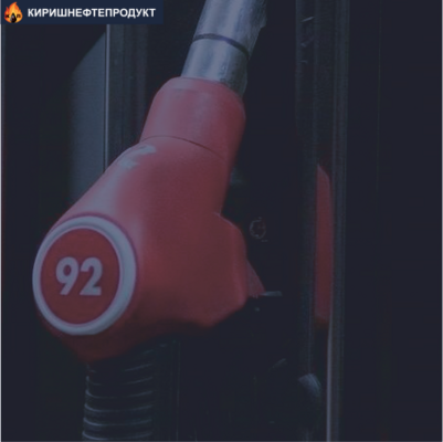 Бензин АИ-92