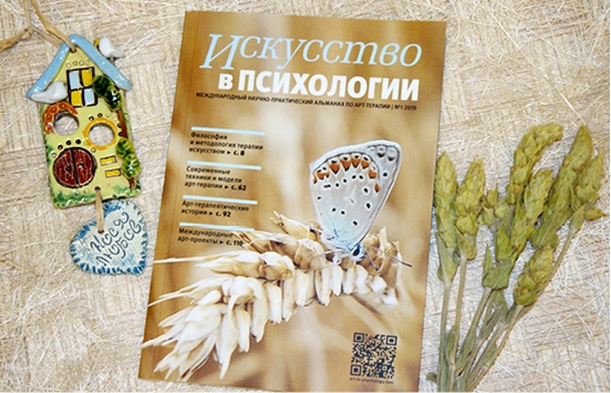 Искусство в психологии, альманах
