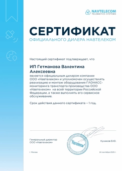Сертификат официального дилера по реализации и монтажу оборудования ГЛОНАСС Навтелеком