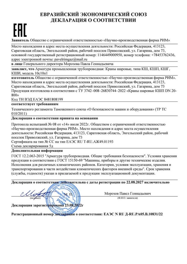 Декларация ТР ТС КШ,КШП,КШГ,КШИ 5д ЕАЭС N RU Д-RU.РА05.В.1083122 