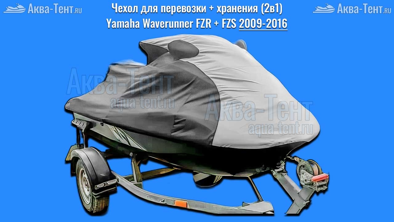 Чехол для гидроцикла Yamaha