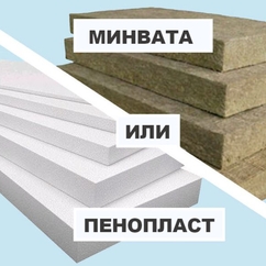 Минеральная вата и пенопласт — образцы утеплителей для сравнения на складе