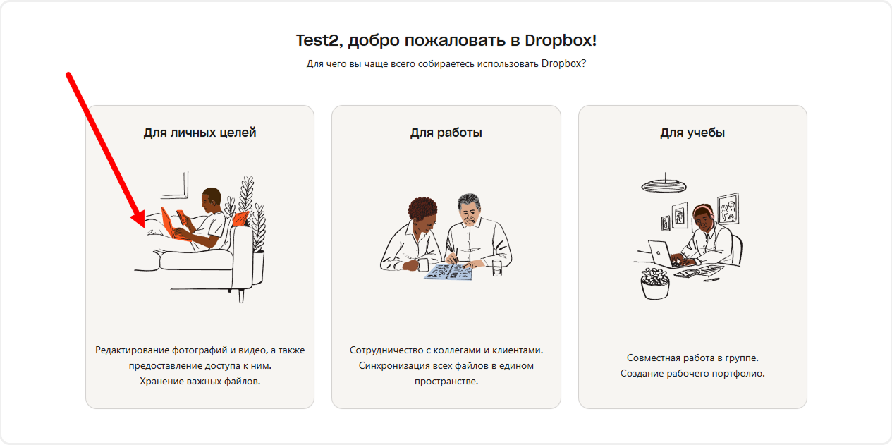 Выбор типа аккаунта в Dropbox