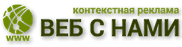 Реклама в Яндекс Директ, Google AdWords, Ads, социальных сетях - ВКонтакте, Одноклассники с 650 % окупаемости рекламных расходов, ростом заявок. Раскрутка сайта в интернете - эффективная контекстная реклама, поисковое продвижение - SEO оптимизация. Москва - ВЕБ С НАМИ, websnami.ru, "ВЕБ С НАМИ".