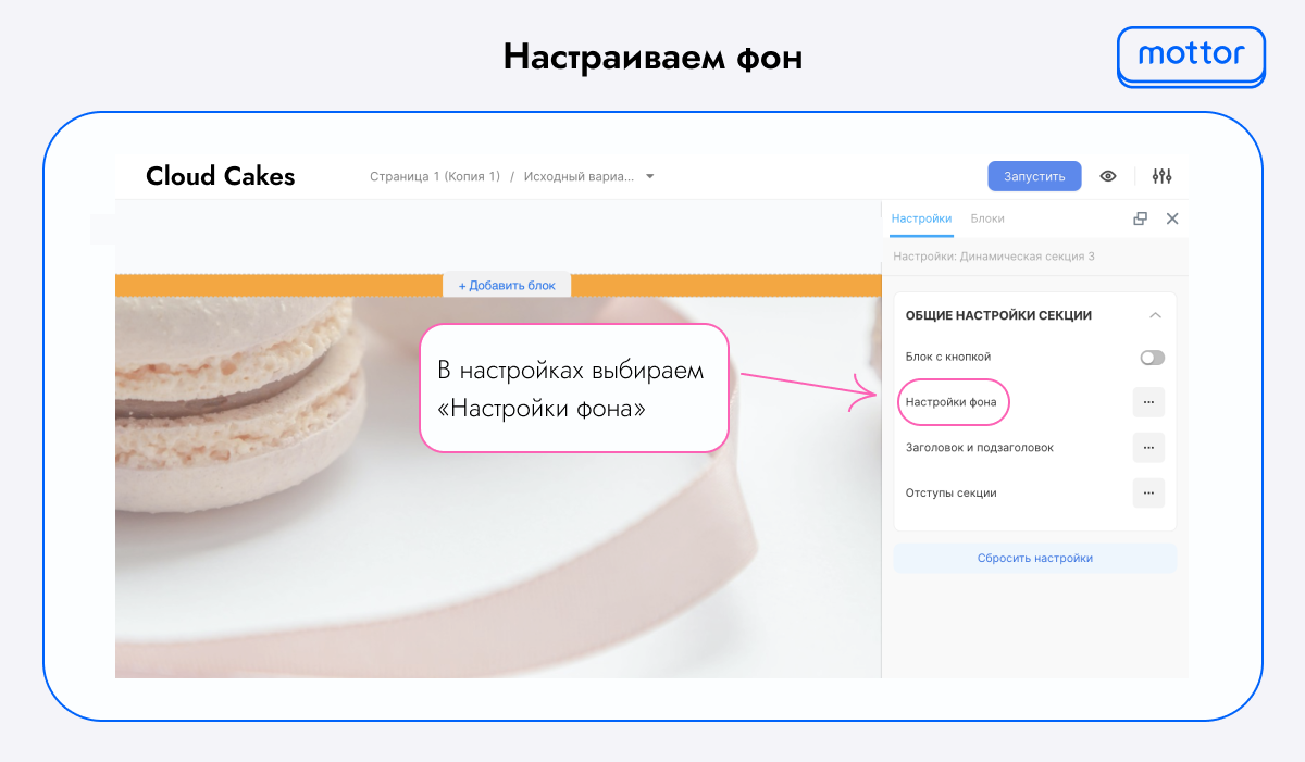 Настройка фона в mottor