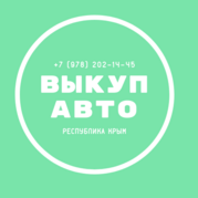 выкуп авто
