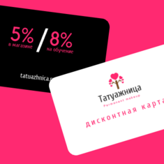 Татуажница - дисконтные карты